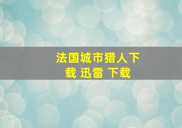 法国城市猎人下载 迅雷 下载